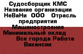 Судосборщик КМС › Название организации ­ НеВаНи, ООО › Отрасль предприятия ­ Машиностроение › Минимальный оклад ­ 70 000 - Все города Работа » Вакансии   